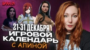 Абсурд в PRITTO PRISIONER, захват космос в ASTRO COLONY, отдых в KEJORA | ИГРОВОЙ КАЛЕНДАРЬ