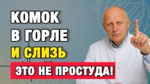 Слизь в горле годами: Значит, проблема не в ЛОР-органах | Про Здоровье о Главном