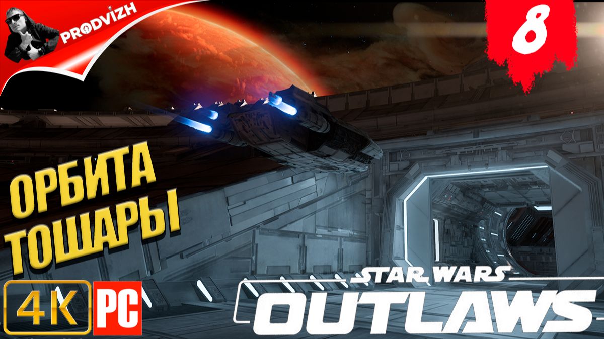 Star Wars Outlaws ║ #8 ОРБИТА ТОШАРЫ ║ Звёздные войны. Преступники смотреть онлайн