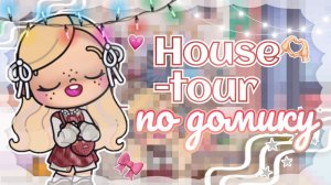 🎄 HOUSE-TOUR ПО МОЕМУ ДОМУ В АВАТАР ВОРЛД🎀