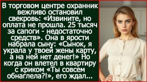 «Сынок, я украла у твоей жены карту, а на ней нет денег!» | Реальная История