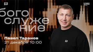 Павел Таранов | Воскресное богослужение | Церковь "Слово Жизни" Саратов | 21.12.2025 - РОЖДЕСТВО !!!