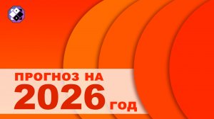 Прогноз на 2026 год для всех знаков и дат рождения