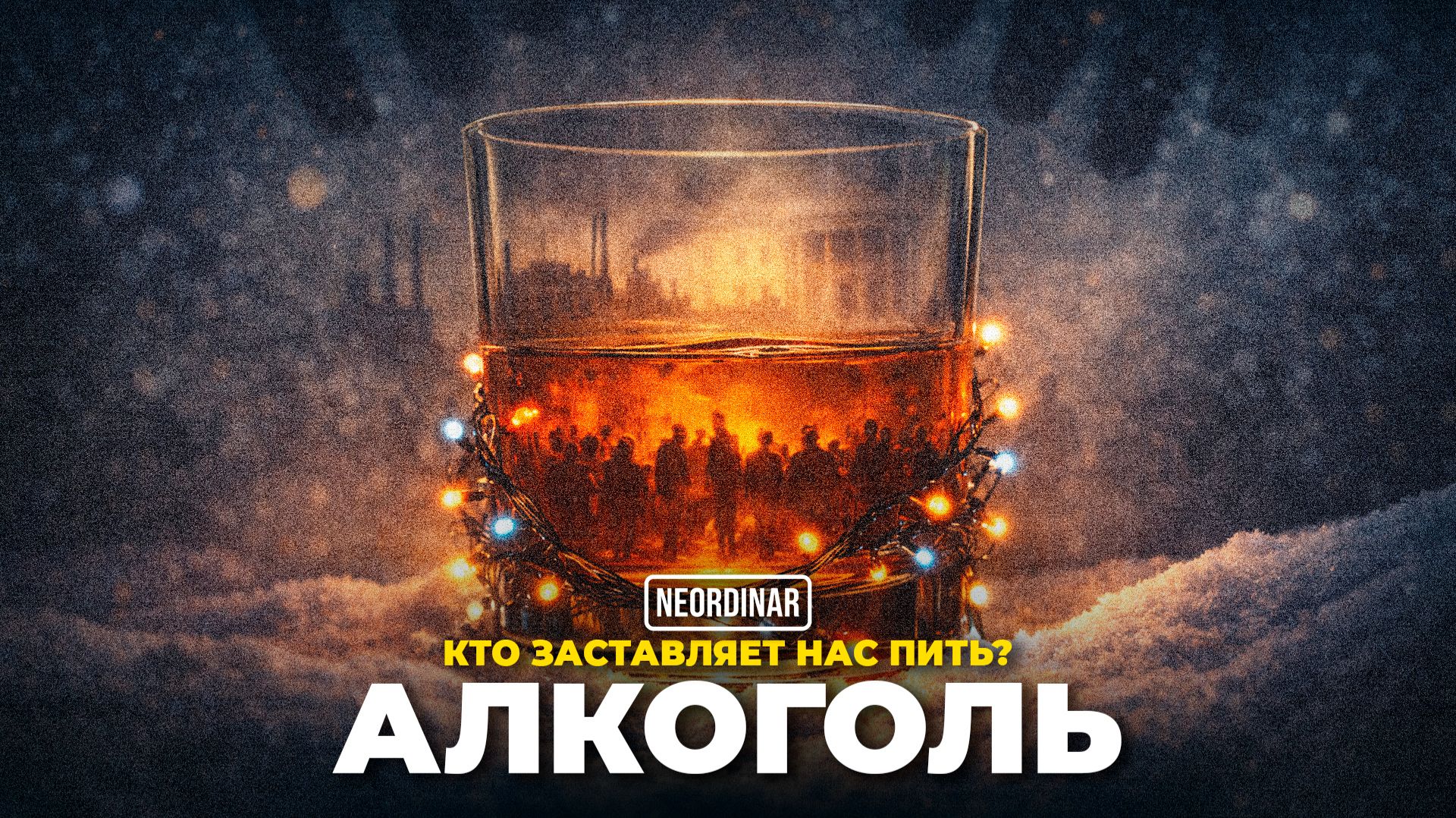 Алкоголь: Кто и зачем сделал его нормой? смотреть онлайн