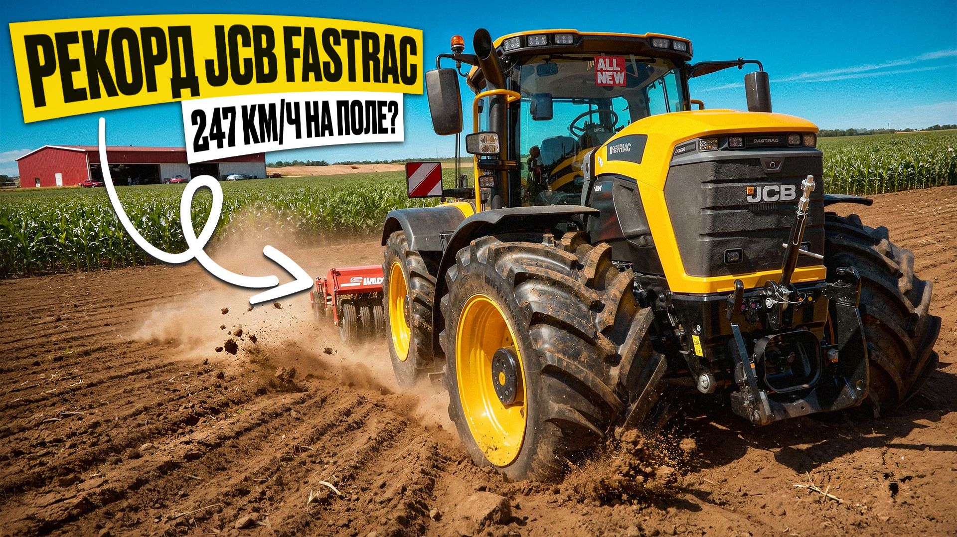247 км/ч на поле? Рекорд JCB Fastrac и революция от CLAAS | Agritechnica 2025 смотреть онлайн