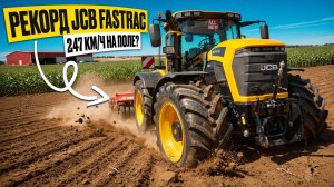 247 км/ч на поле? Рекорд JCB Fastrac и революция от CLAAS | Agritechnica 2025