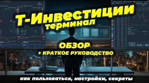 Т Инвестиции терминал обзор  из чего состоит, настройки, как пользоваться, полезные советы