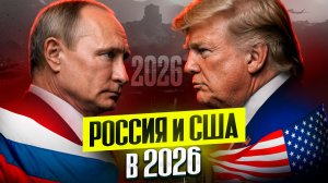 Россия и США в 2026