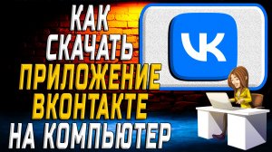 Как скачать приложение вк на компьютер
