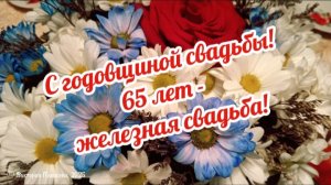 65 лет совместной жизни - с железной свадьбой, дорогие родители!