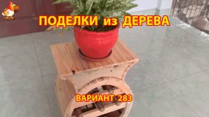 Поделки из дерева своими руками для дачи и сада вариант (283) 🪚🔨🪛🐦