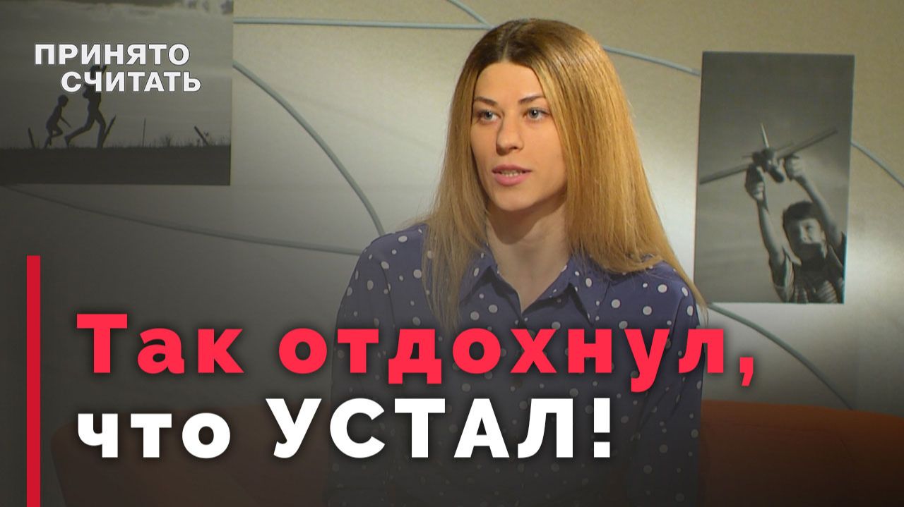 Ненавижу выходные! Это нормально? | Принято считать смотреть онлайн