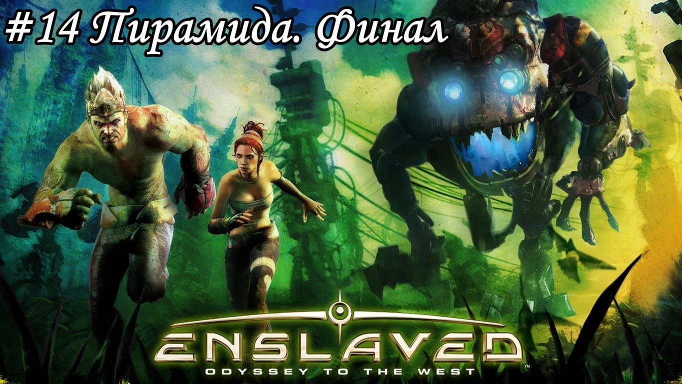 Enslaved: Odyssey to the West Прохождение #14 Пирамида. Финал