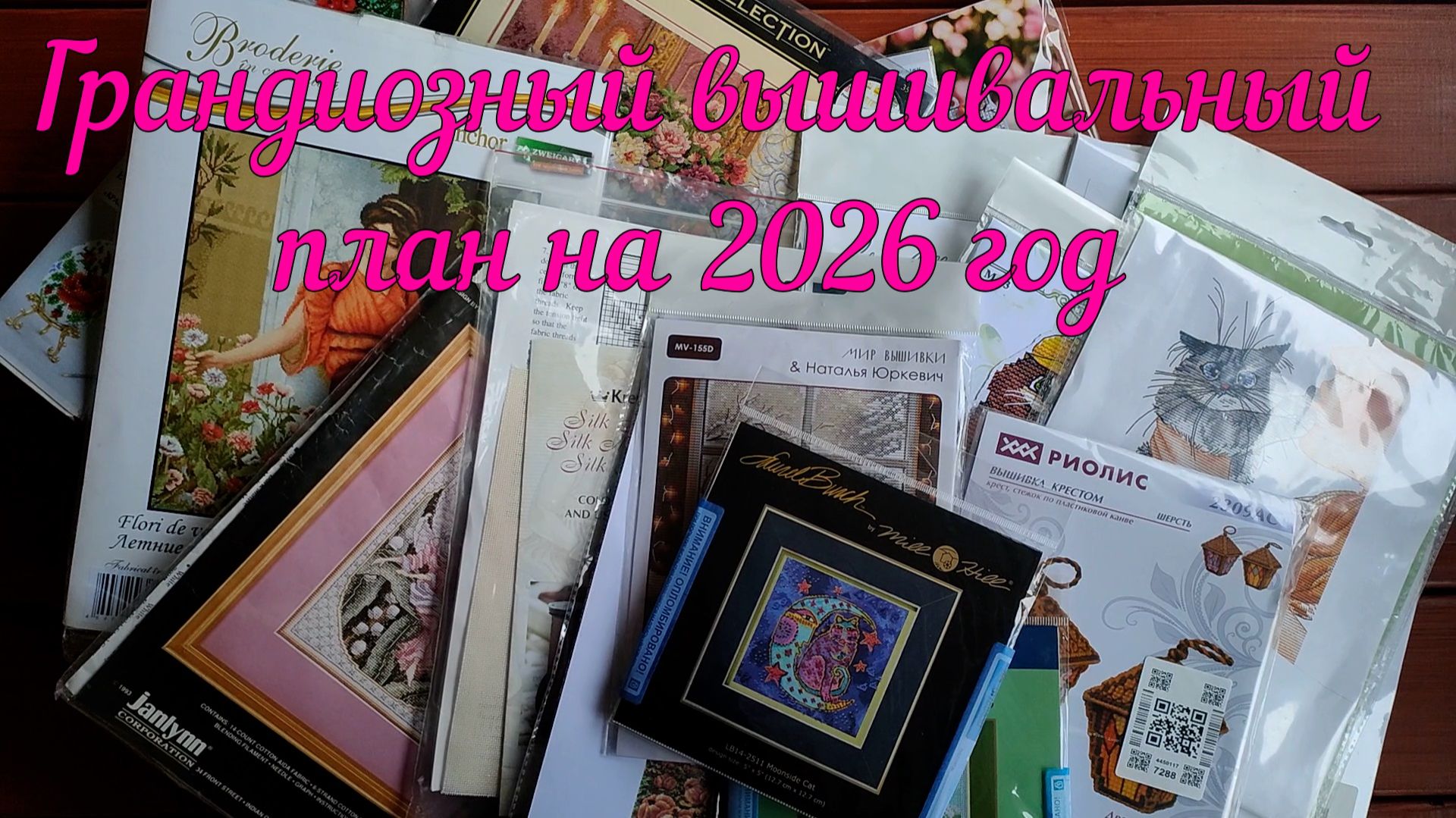 Грандиозный вышивальный план на 2026 год
