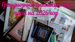 Грандиозный вышивальный план на 2026 год