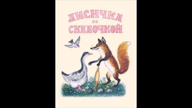 Лисичка со скалочкой смотреть онлайн