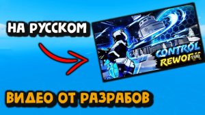 Реворк Контроля Трейлер от Разрабов Блокс Фрукт