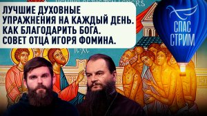 Лучшие духовные упражнения на каждый день. Совет отца Игоря Фомина/Евангельский СПАС- стрим