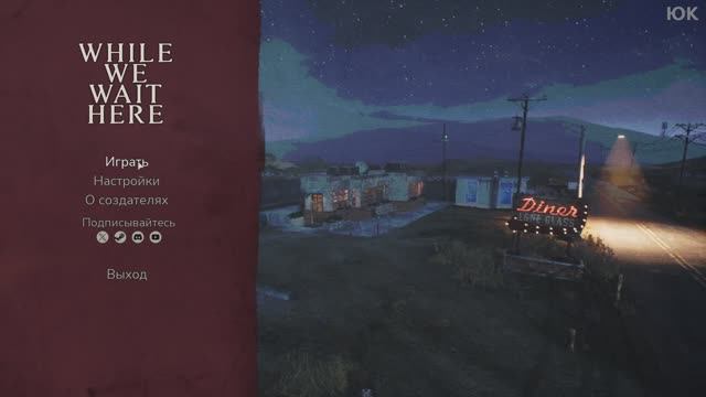 [2] While We Wait Here - Финал. Прохождение без комментариев