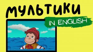 МУЛЬТФИЛЬМЫ НА АНГЛИЙСКОМ | Curious George | George Sails the High Seas