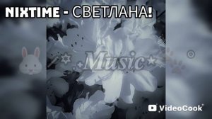 NIXTIME - СВЕТЛАНА!