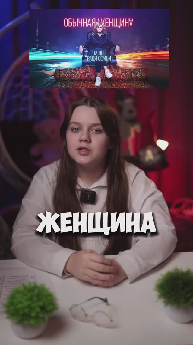 Обычная женщина