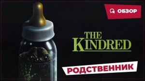 Родственник (The Kindred, 1987) || Кино без перемотки || Обзор