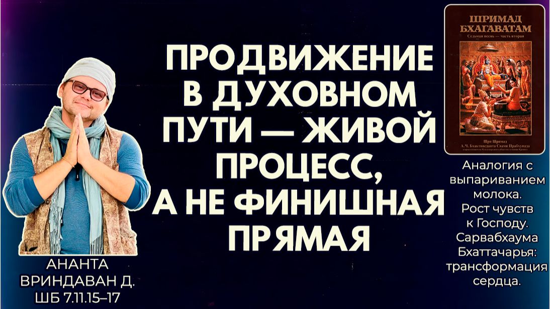 Продвижение в духовном пути — живой процесс, а не финишная прямая. 1. Ананта Вриндаван. ШБ7.11.15–17