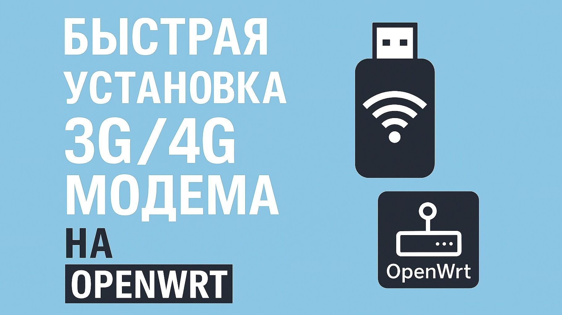 Быстрая настройка 3G/4G модема на OpenWrt смотреть онлайн
