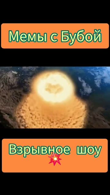 Мемы с Бубой. Взрывное шоу
