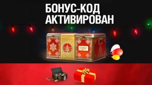 Бонус Код на НГ Контейнер (случайный), Редкие прем Танки в Награду за Танковик и Новости Мира Танков