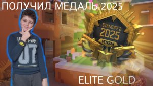 ПОЛУЧИЛ МЕДАЛЬ ELITE GOLD 2025 В STANDOFF 2
