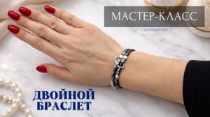 Двойной браслет с карабином | Tanissa Hobby