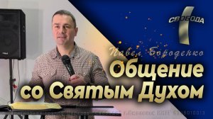 «Выстраивание отношений со Святым Духом» / Молитвенный практикум