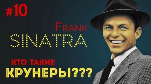 Этика Джаза с Виктором Радзиевским | Михаил Меркулов – X. Синатра и крунеры? (История джаза)