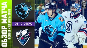 ДИНАМО МИНСК – ЛАДА | Обзор матча Фонбет КХЛ сезон 2025/2026 | 21.12.2025