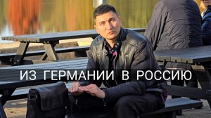 ИЗ ГЕРМАНИИ В РОССИЮ - РОМАН АЛЯБЬЕВ
