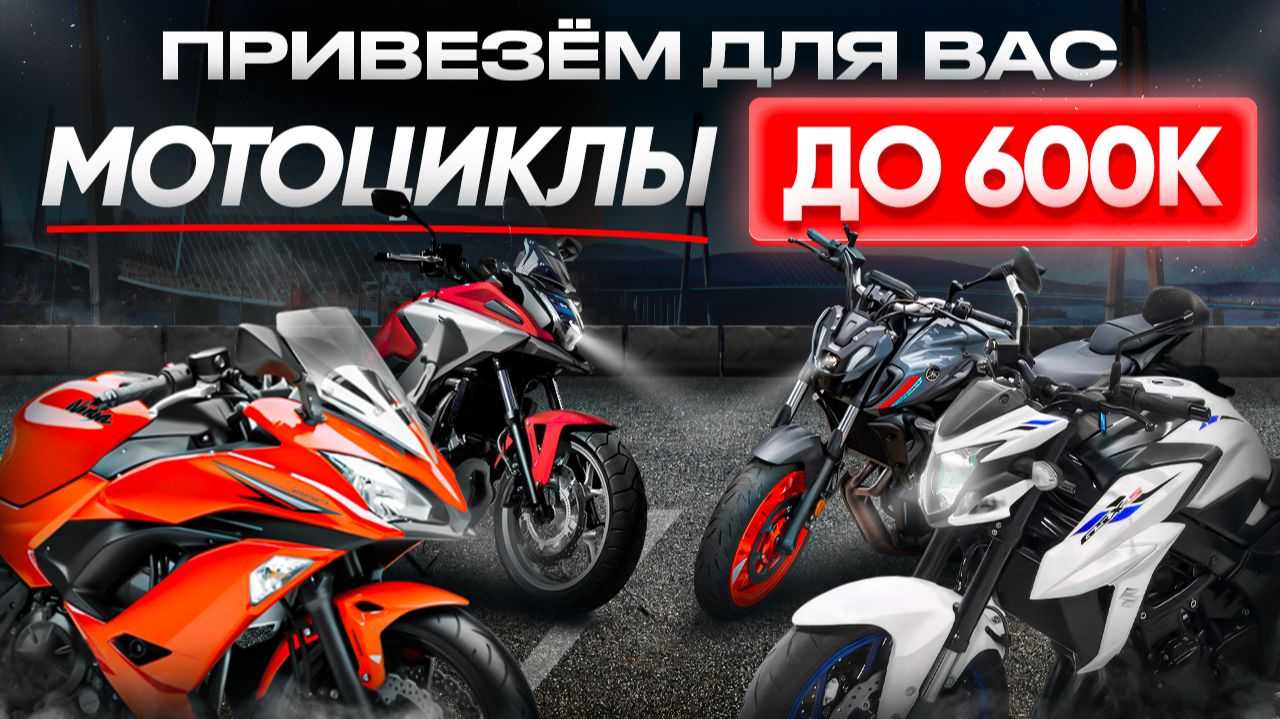 Лучшие мотоциклы из Японии до 600 тысяч рублей❗ смотреть онлайн