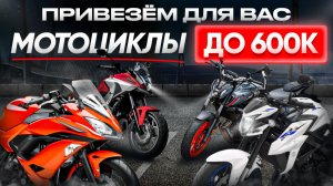 Лучшие мотоциклы из Японии до 600 тысяч рублей❗