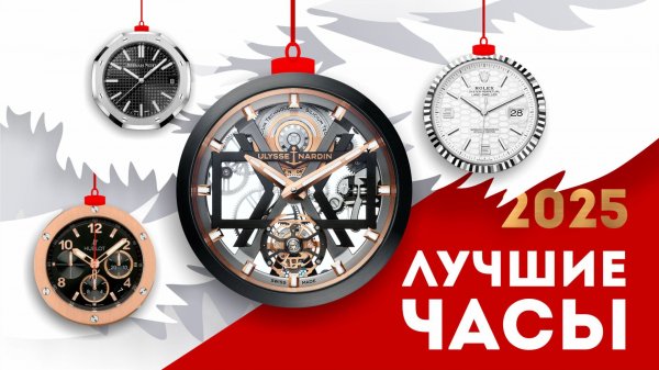 ЛУЧШИЕ ЧАСЫ 2025. ИТОГИ И ТЕНДЕНЦИИ ГОДА  НА КАНАЛЕ WATCHLIFE!