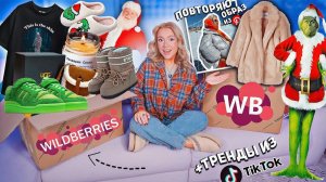 БОЛЬШАЯ РАСПАКОВКА с WILDBERRIES!🧤ГРИНЧ, UGG, Подарки, Декор, Шуба + повторяю ОБРАЗ из Pinterest!