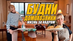 БУДНИ ДОМОХОЗЯЙКИ. Снимаю Влог, закупка, жизнь #закадром