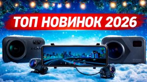 ТОП 3 НОВИНКИ! Они станут лучшими видеорегистраторами в 2026 году?