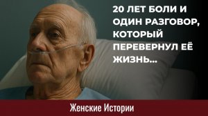 Истории из жизни. Разговор который перевернул её жизнь Жизненные истории, Аудиорассказы
