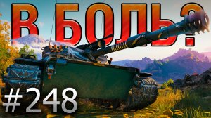 В БОЛЬ? Выпуск №248 🔥ДЕТЕКТИВНАЯ РАЗВЯЗКА🔥Erich Konzept I на Границе Империи [Мир Танков]