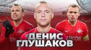 ДЕНИС ГЛУШАКОВ: Капитан-чемпион, который расколол Спартак | Спартаковцы