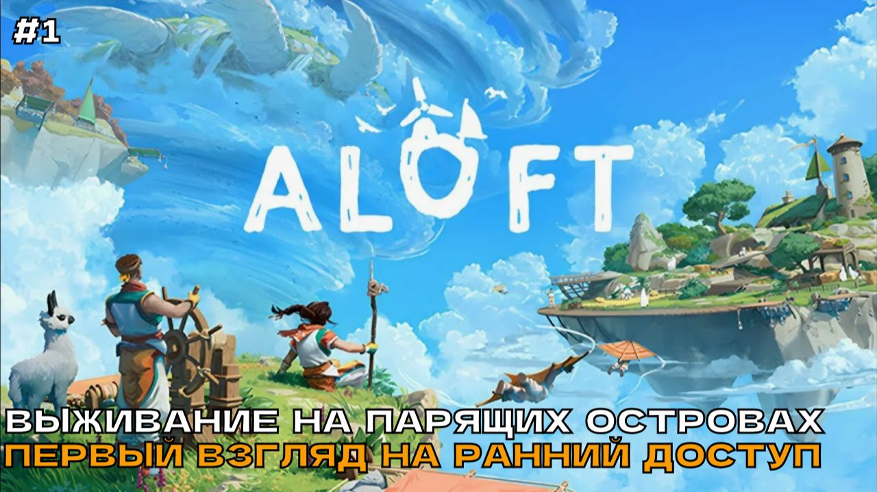 Aloft #1 Выживание на парящих островах (первый взгляд на ранний доступ).