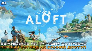 Aloft #1 Выживание на парящих островах (первый взгляд на ранний доступ).