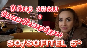 Отель So St. Petersburg 5* 🤩// Обзор НОМЕРА So Cozy + ЗОНА СПА 😶🌫️ + ЗАВТРАК с ПАНОРАМНЫМ ВИДОМ