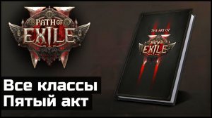 Обзор артбука Path of Exile 2. Внимание, спойлеры.